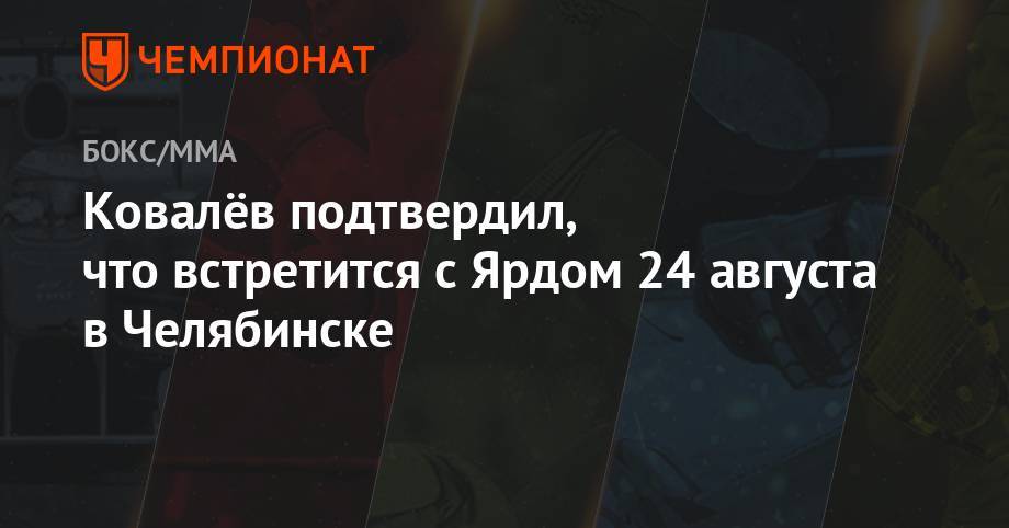 Ковалёв подтвердил, что встретится с Ярдом 24 августа в Челябинске