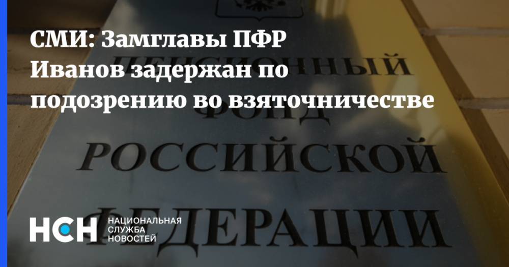 СМИ: Замглавы ПФР Иванов задержан по подозрению во взяточничестве