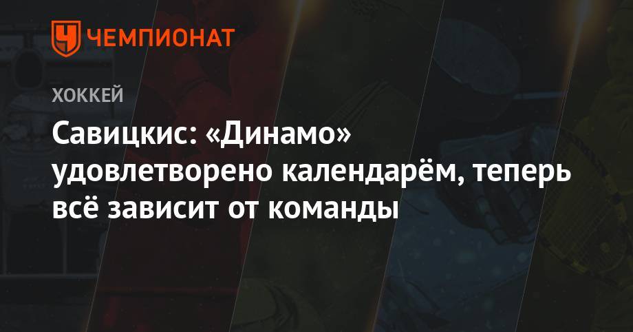 Савицкис: «Динамо» удовлетворено календарём, теперь всё зависит от команды