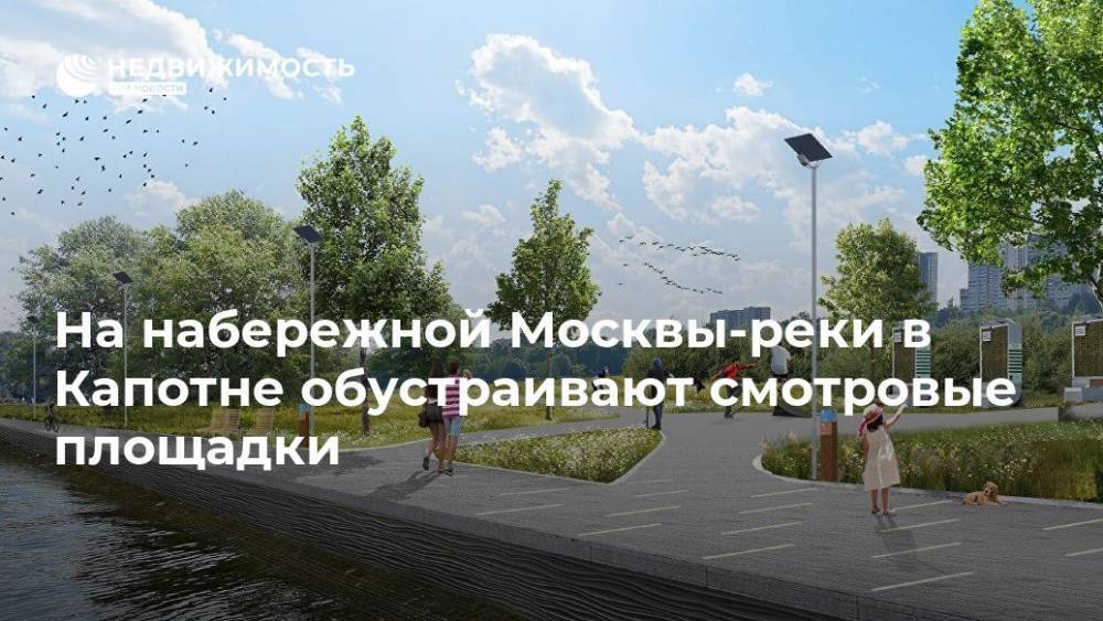 На набережной Москвы-реки в Капотне обустраивают смотровые площадки