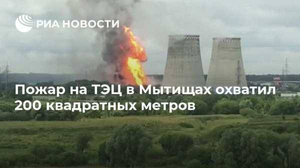 Пожар на ТЭЦ в Мытищах охватил 200 квадратных метров