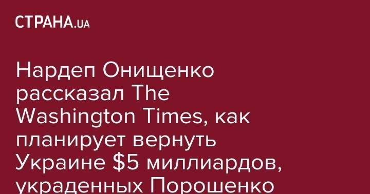 Нардеп Онищенко рассказал The Washington Times, как планирует вернуть Украине $5 миллиардов, украденных Порошенко