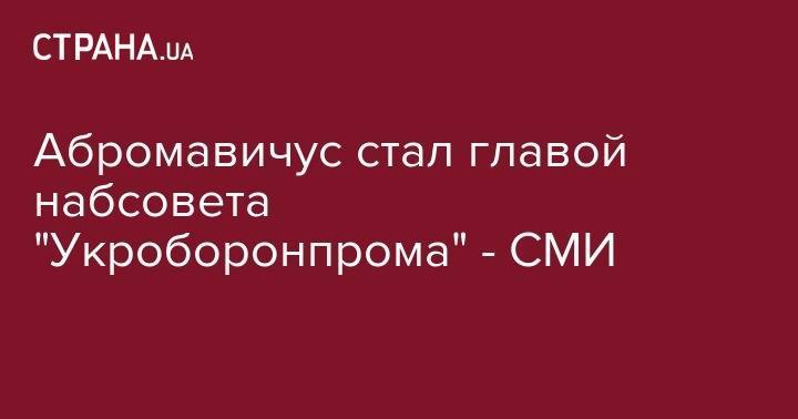 Абромавичус стал главой набсовета "Укроборонпрома" - СМИ