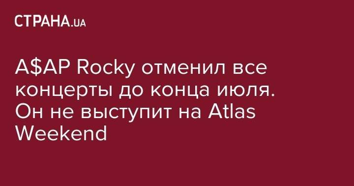 A$AP Rocky отменил все концерты до конца июля. Он не выступит на Atlas Weekend