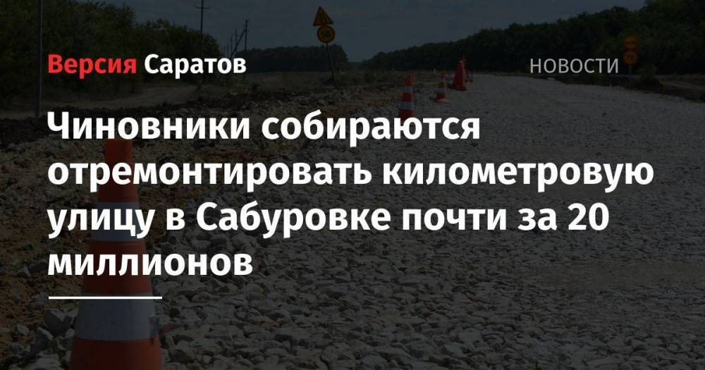 Чиновники собираются отремонтировать километровую улицу в Сабуровке почти за 20 миллионов
