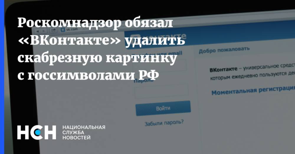 Роскомнадзор обязал «ВКонтакте» удалить скабрезную картинку с госсимволами РФ