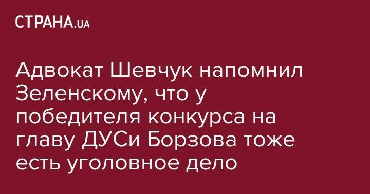 Адвокат Шевчук напомнил Зеленскому, что у победителя конкурса на главу ДУСи Борзова тоже есть уголовное дело