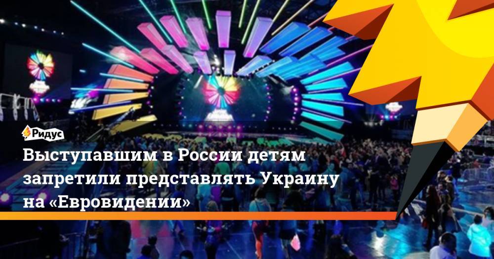 Выступавшим в&nbsp;России детям запретили представлять Украину на&nbsp;«Евровидении». Ридус
