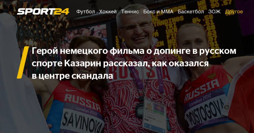 Дисквалифицированный тренер Казарин рассказал о том, как его сняла бегунья Степанова. Подробности