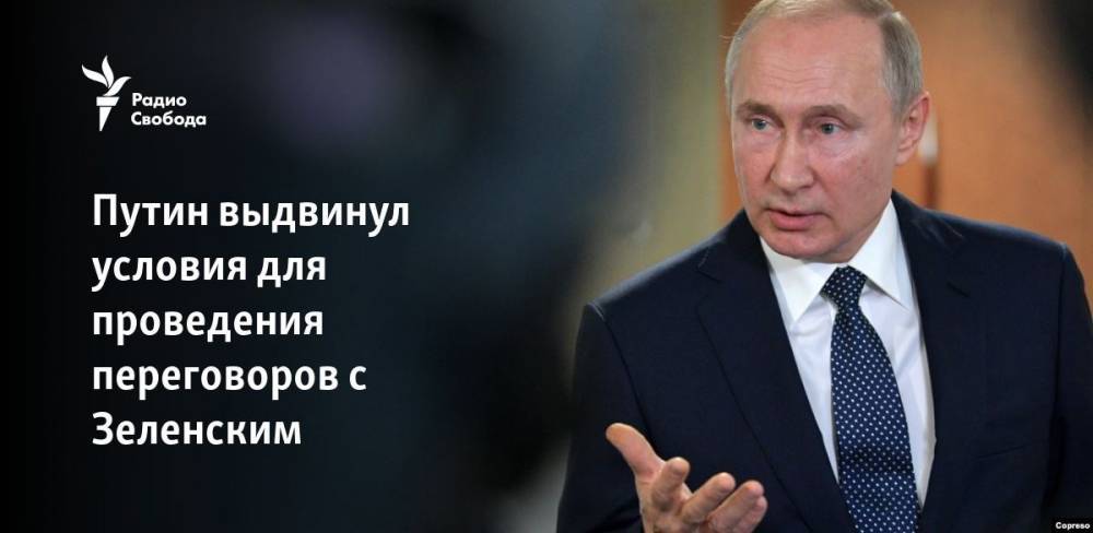 Путин выдвинул условия для проведения переговоров с Зеленским
