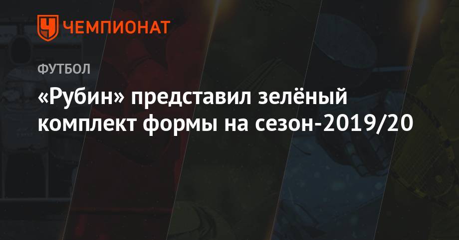 «Рубин» представил зелёный комплект формы на сезон-2019/20