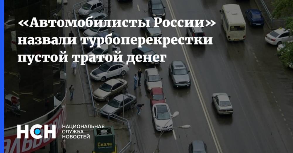 «Движение автомобилистов России» назвало турбоперекрестки пустой тратой денег