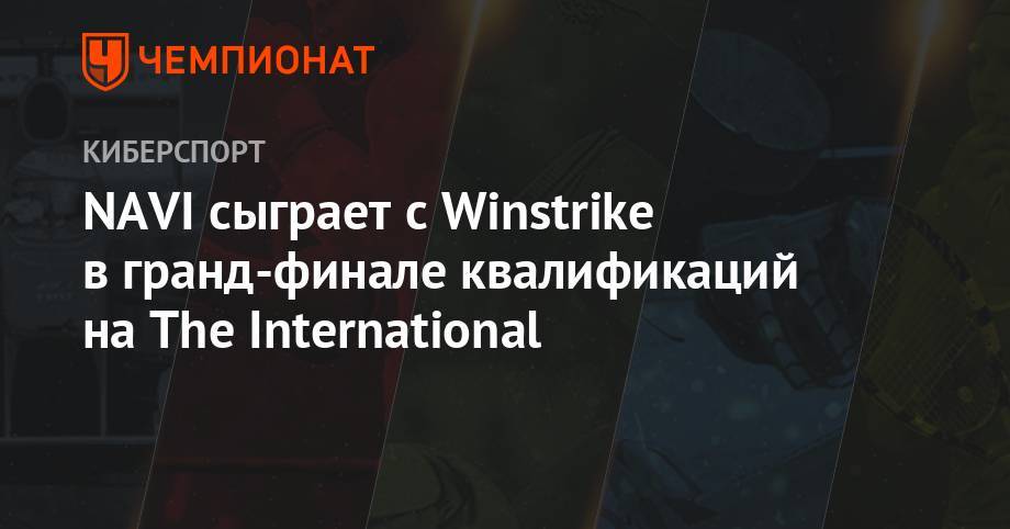NAVI сыграет с Winstrike в гранд-финале квалификаций на The International