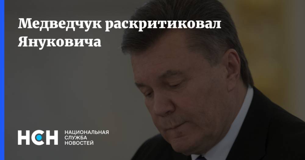 Медведчук раскритиковал Януковича