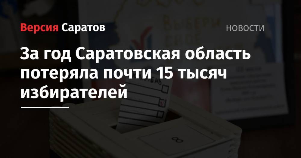 За год Саратовская область потеряла почти 15 тысяч избирателей