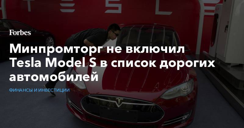 Минпромторг не включил Tesla Model S в список дорогих автомобилей