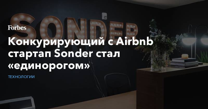 Конкурирующий с Airbnb стартап Sonder стал «единорогом»