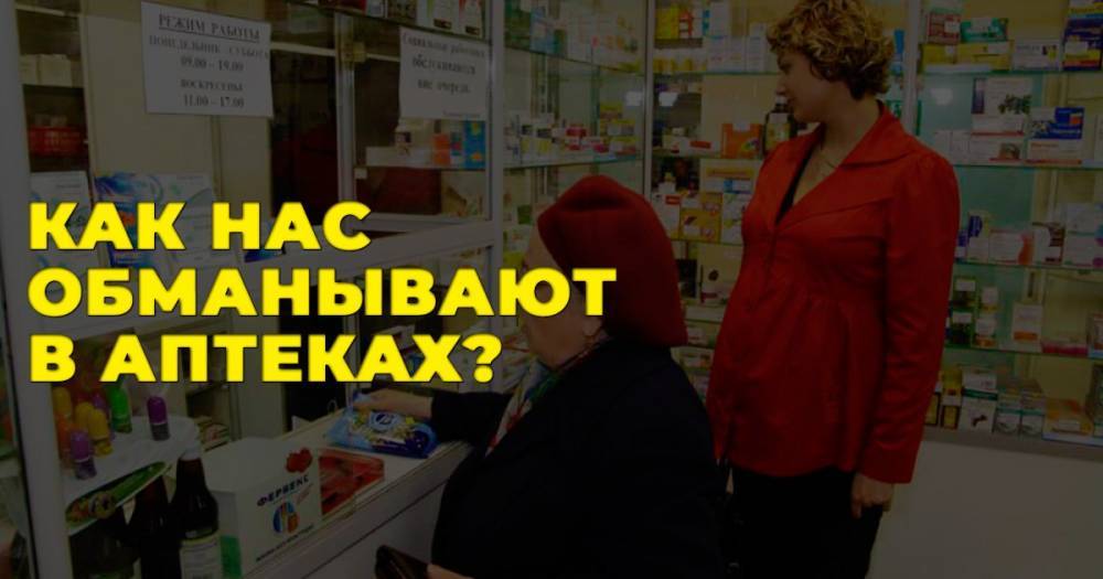 Как нас обманывают в аптеках «Доброго дня»: откровение фармацевта