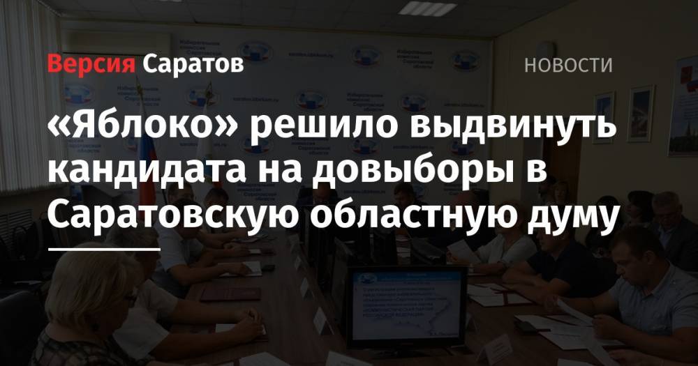 «Яблоко» решило выдвинуть кандидата на довыборы в Саратовскую областную думу
