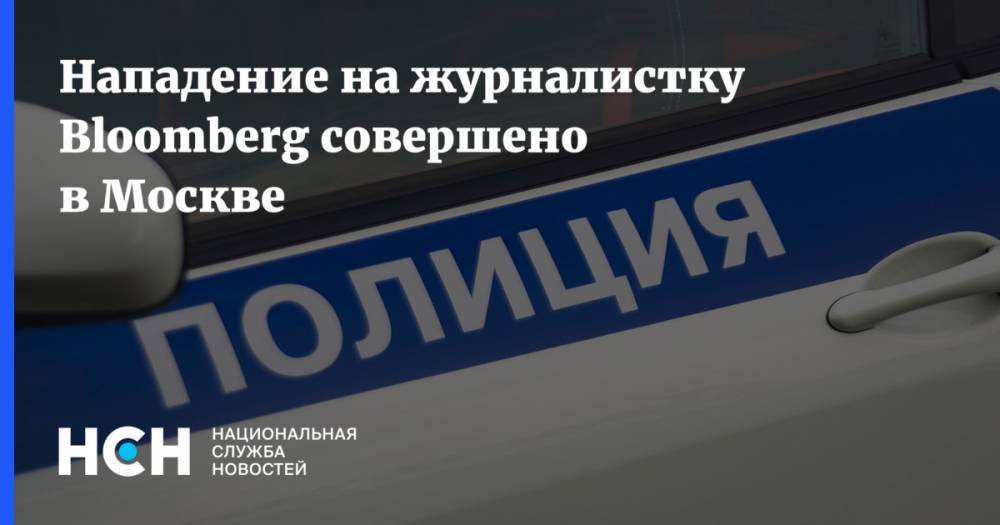 Нападение на журналистку Bloomberg совершено в Москве