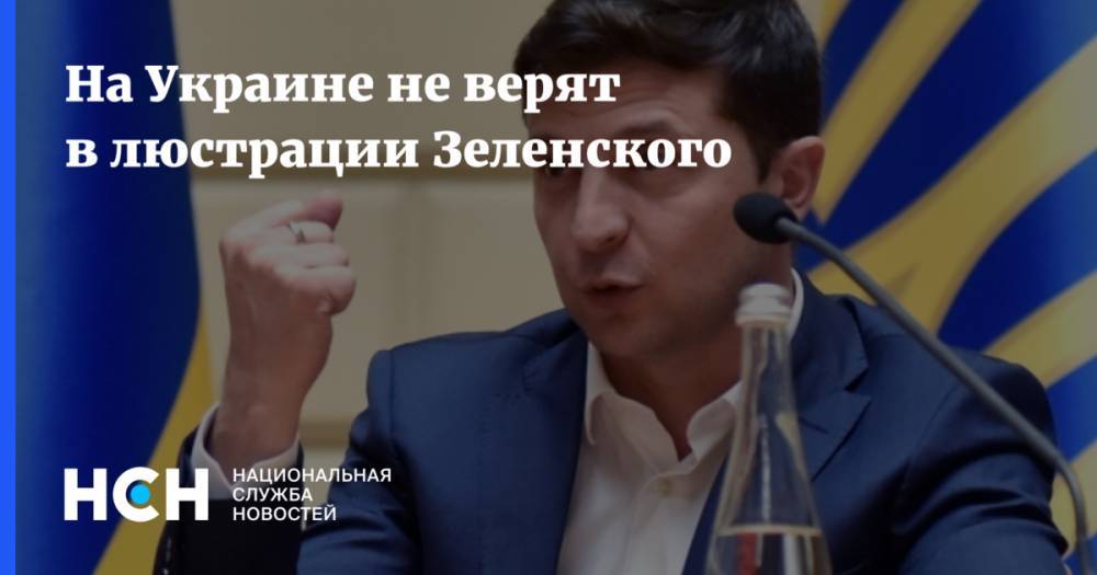 На Украине не верят в люстрации Зеленского