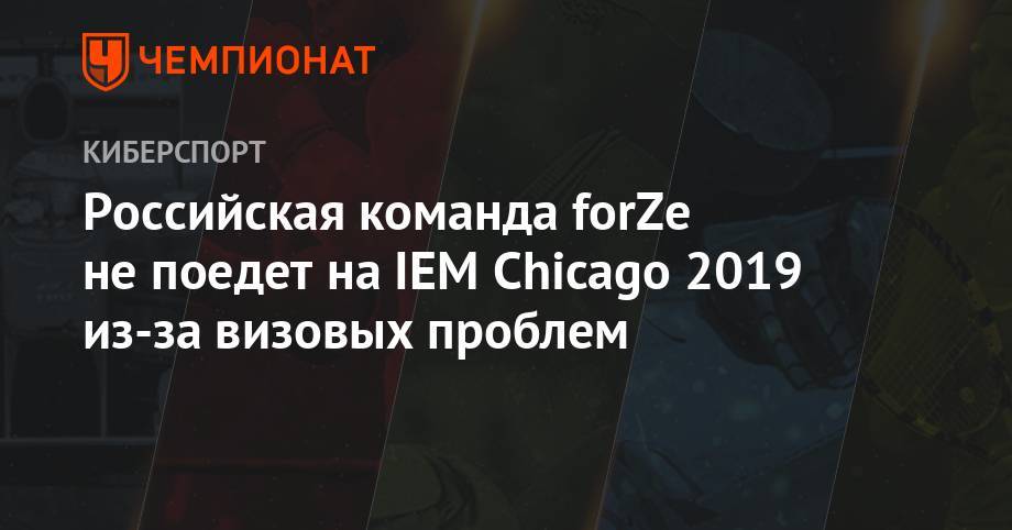 Российская команда forZe не поедет на IEM Chicago 2019 из-за визовых проблем