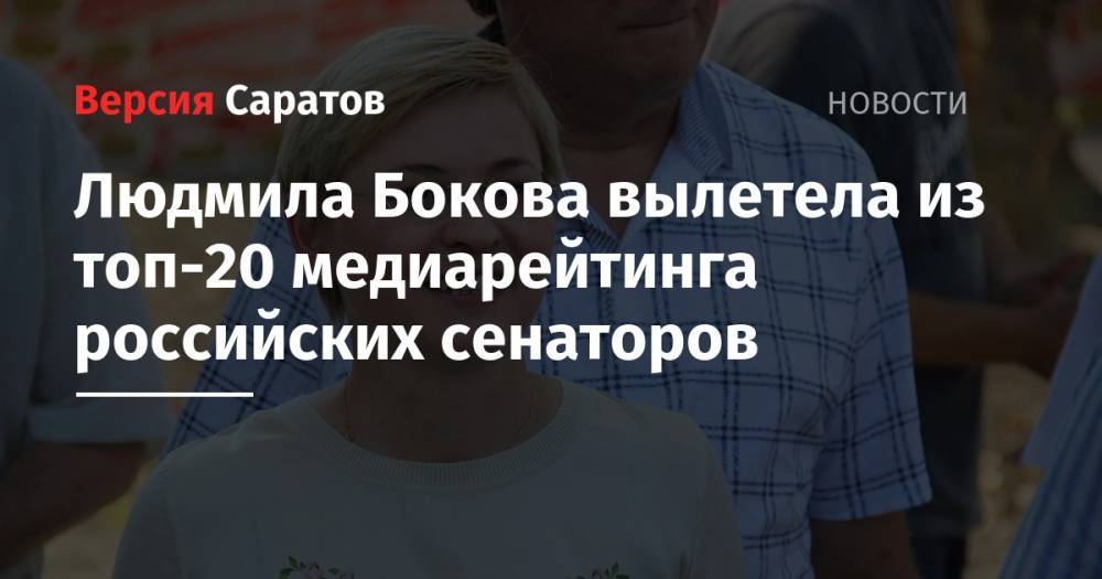 Людмила Бокова вылетела из топ-20 медиарейтинга российских губернаторов