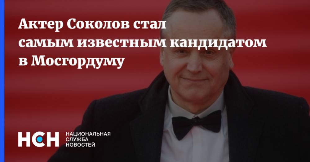 Актер Соколов стал самым известным кандидатом в Мосгордуму