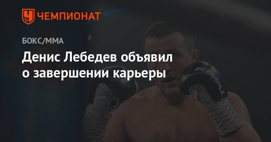 Лебедев объявил о завершении карьеры