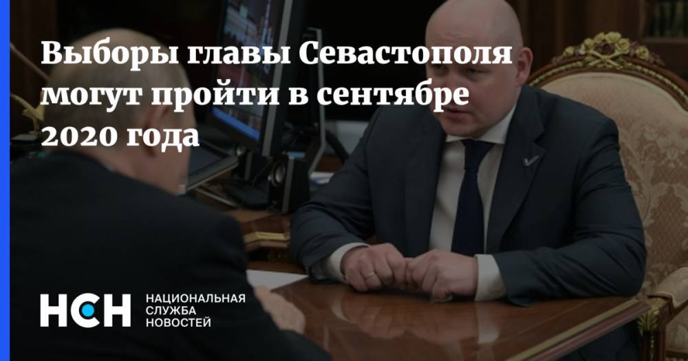 Выборы главы Севастополя могут пройти в сентябре 2020 года