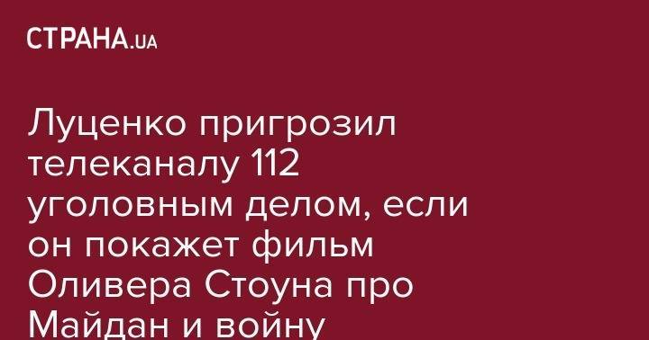 Луценко пригрозил телеканалу 112 уголовным делом, если он покажет фильм Оливера Стоуна про Майдан и войну