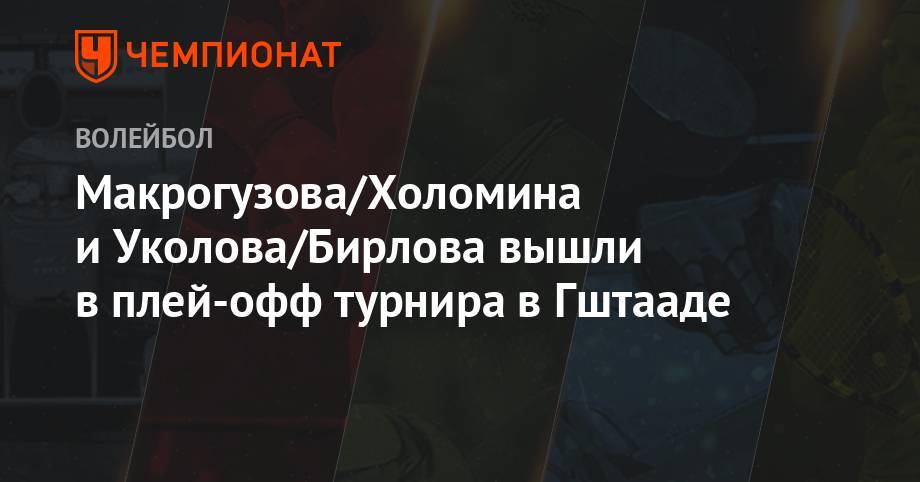 Макрогузова/Холомина и Уколова/Бирлова вышли в плей-офф турнира в Гштааде