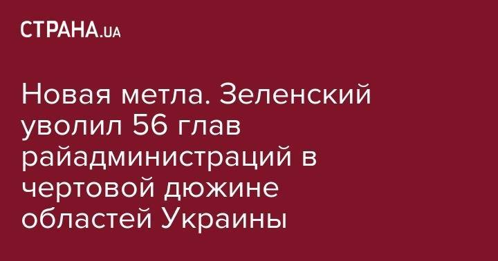 Новая метла. Зеленский уволил 56 глав райадминистраций в чертовой дюжине областей Украины