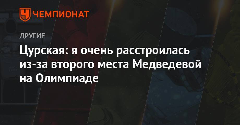 Цурская: я очень расстроилась из-за второго места Медведевой на Олимпиаде