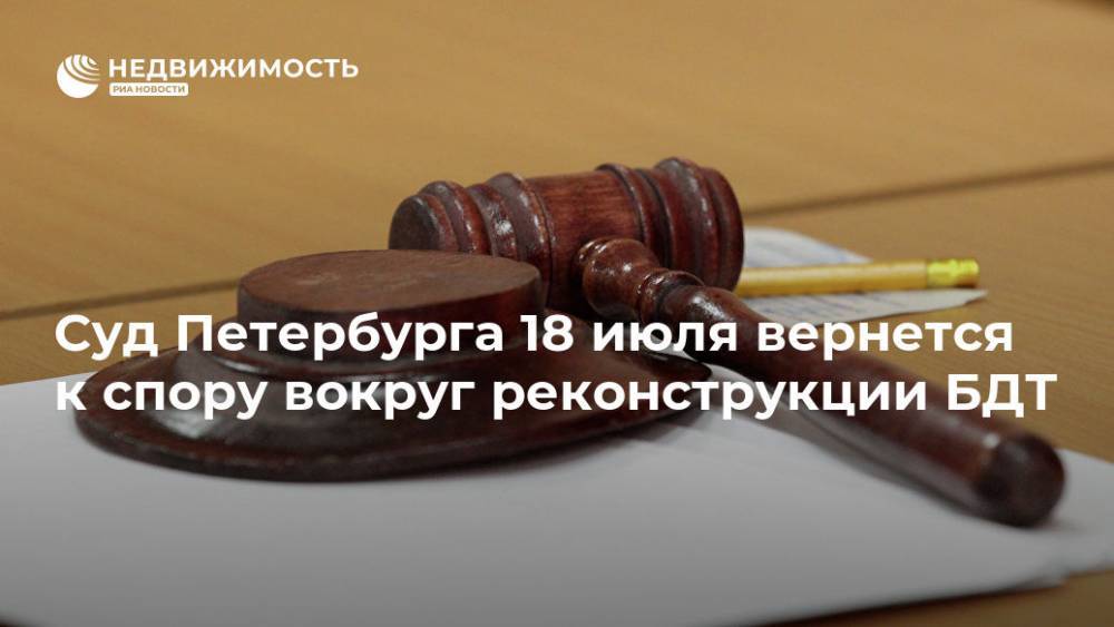 Суд Петербурга 18 июля вернется к спору вокруг реконструкции БДТ