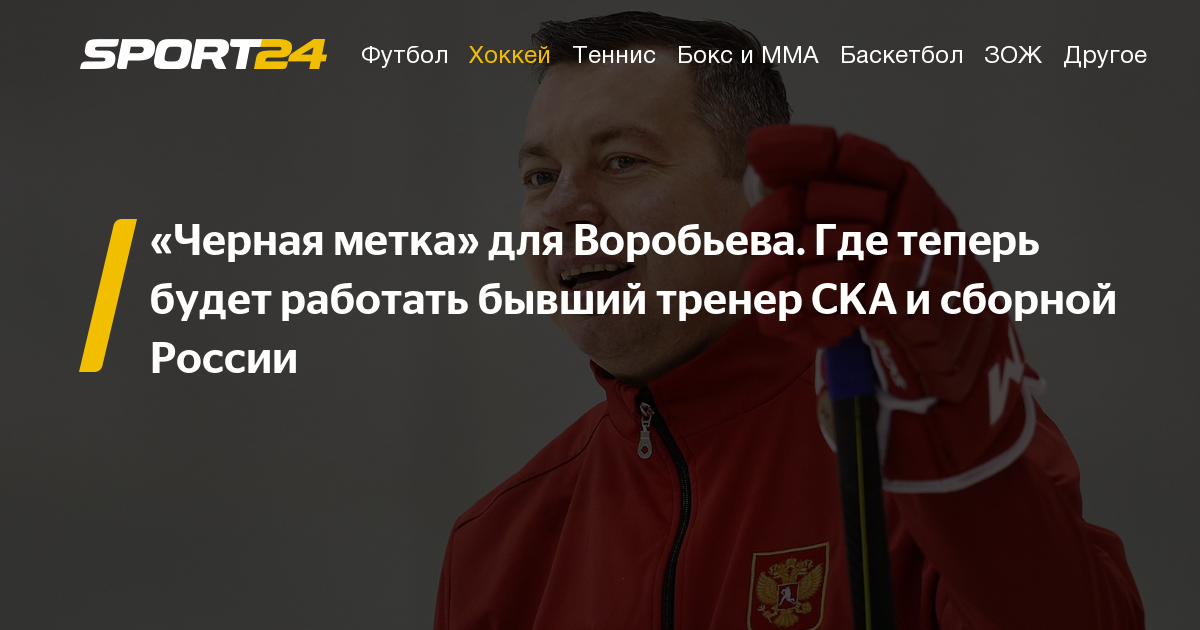 Где будет работать Илья Воробьев после увольнения из СКА и сборной России