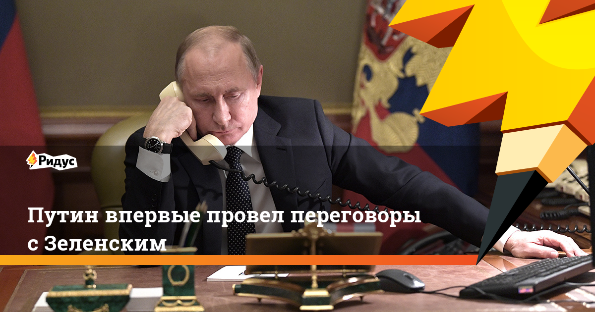 Путин впервые провел переговоры с&nbsp;Зеленским. Ридус