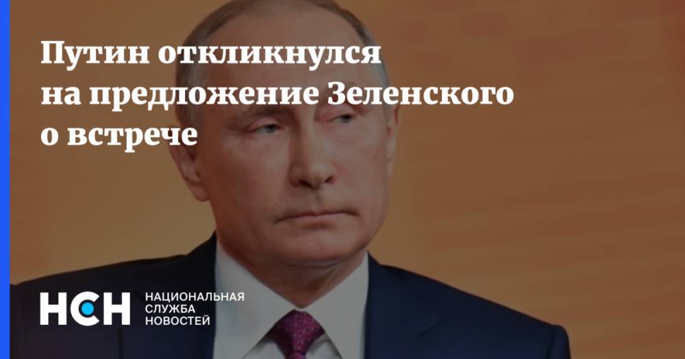 Путин откликнулся на предложение Зеленского о встрече