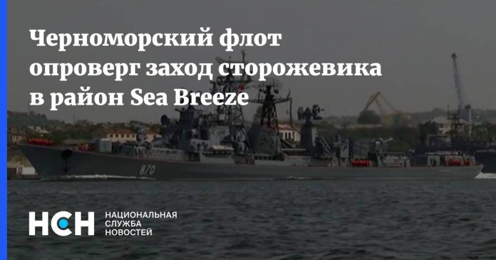 Черноморский флот опроверг заход сторожевика в район Sea Breeze