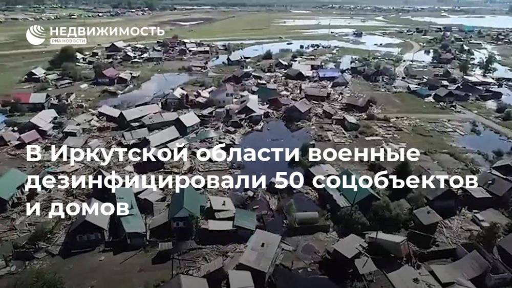 В Иркутской области военные дезинфицировали 50 соцобъектов и домов