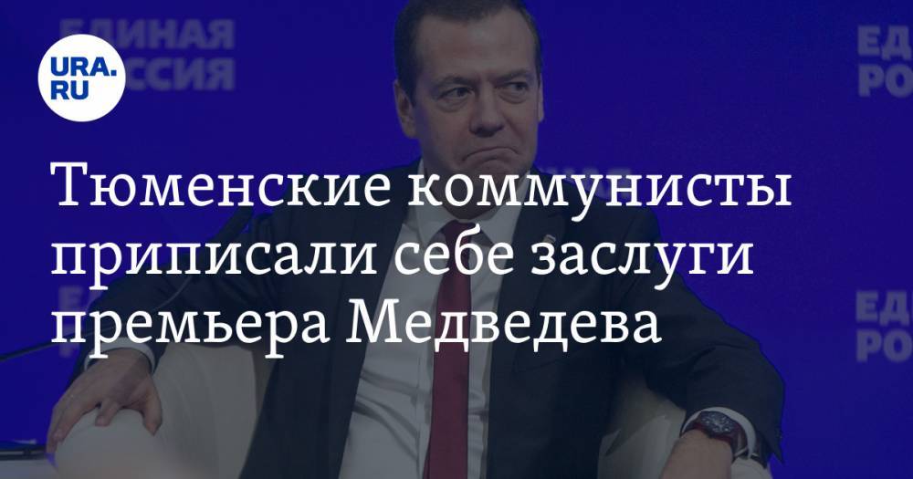 Тюменские коммунисты приписали себе заслуги премьера Медведева