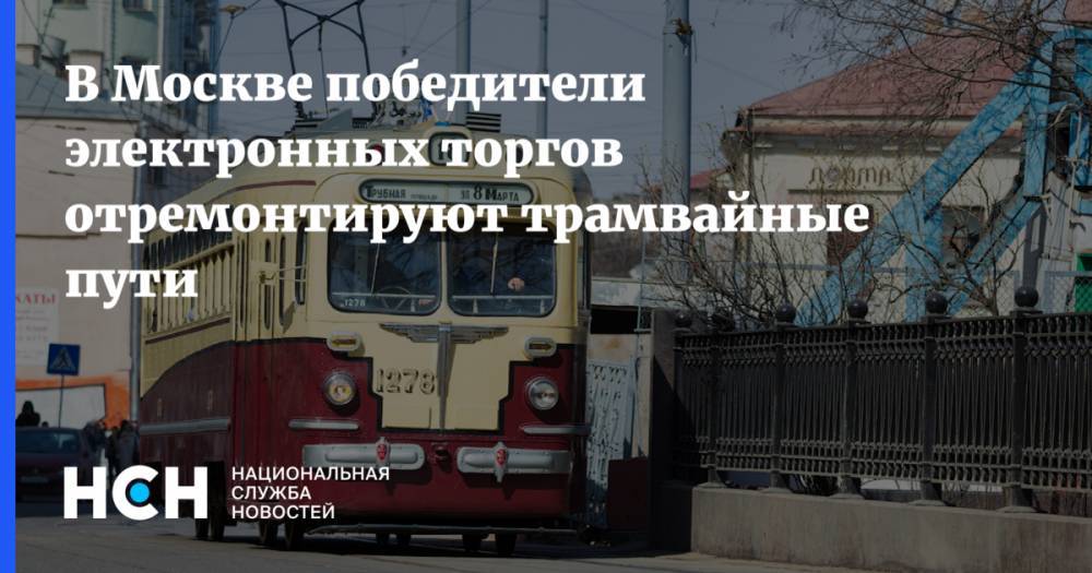 В Москве победители электронных торгов отремонтируют трамвайные пути