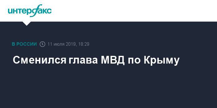 Сменился глава МВД по Крыму