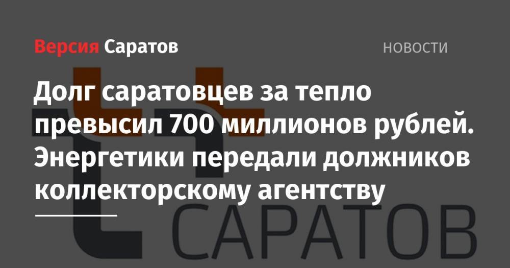 Долг саратовцев за тепло превысил 700 миллионов рублей. Энергетики передали должников коллекторскому агентству