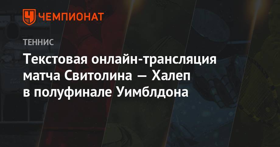 Текстовая онлайн-трансляция матча Свитолина — Халеп в полуфинале Уимблдона