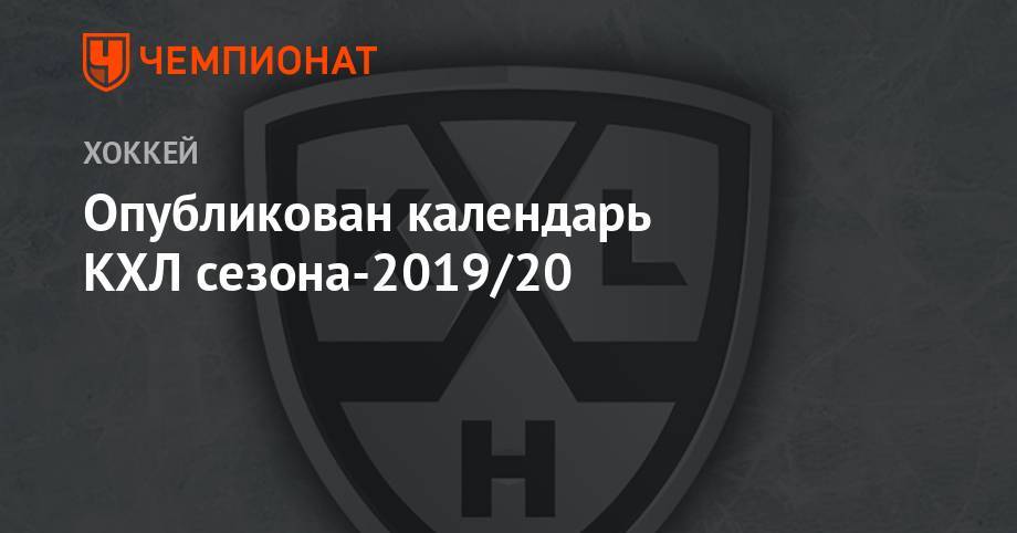 Опубликован календарь КХЛ сезона-2019/20