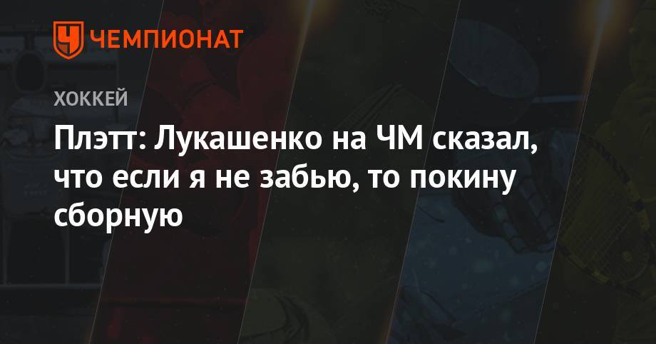 Плэтт: Лукашенко на ЧМ сказал, что если я не забью, покину сборную