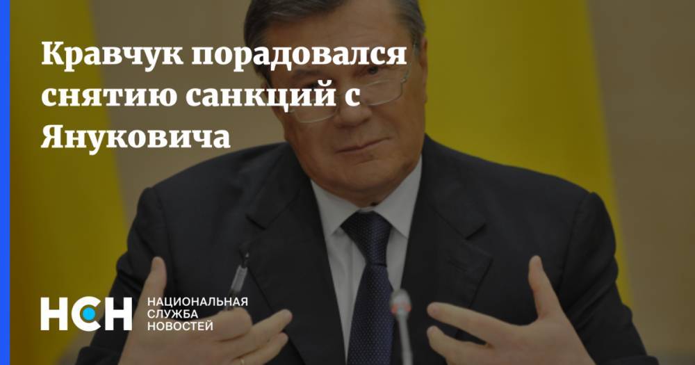 Кравчук порадовался снятию санкций с Януковича