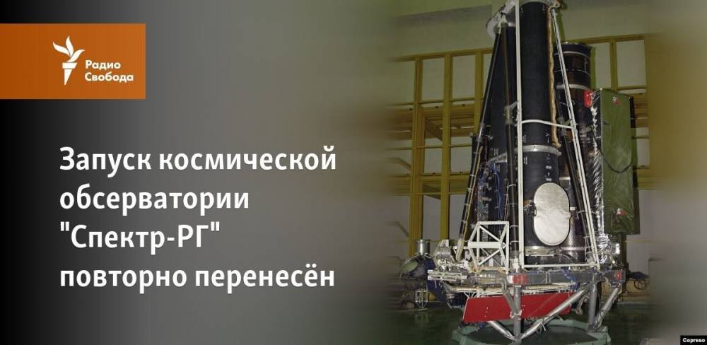 Запуск космической обсерватории "Спектр-РГ" повторно перенесён