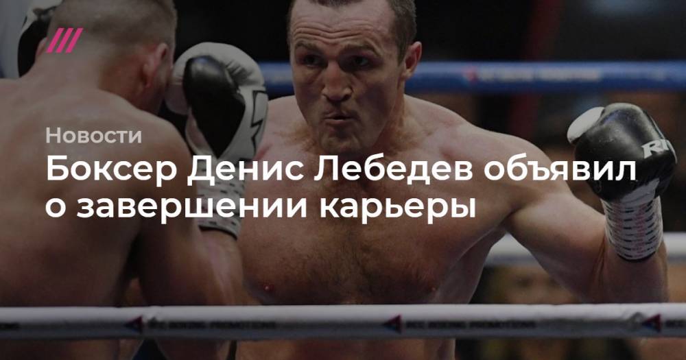 Боксер Денис Лебедев объявил о завершении карьеры